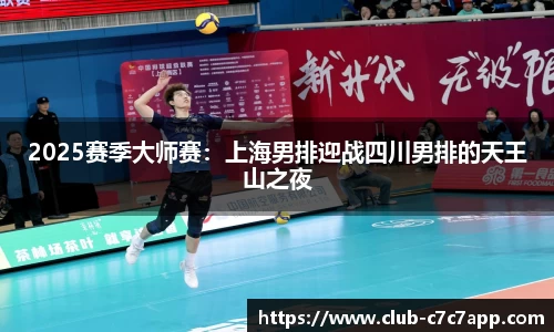2025赛季大师赛：上海男排迎战四川男排的天王山之夜