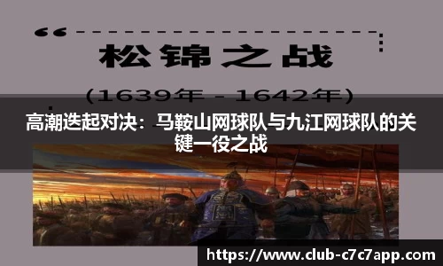 高潮迭起对决：马鞍山网球队与九江网球队的关键一役之战