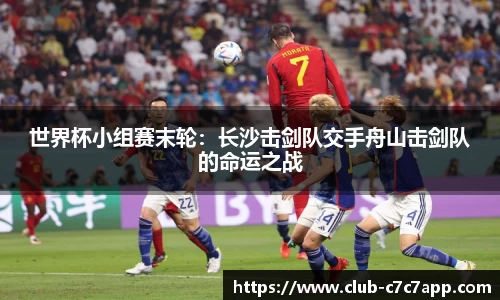 世界杯小组赛末轮：长沙击剑队交手舟山击剑队的命运之战