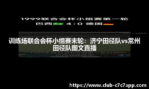 训练场联合会杯小组赛末轮：济宁田径队vs常州田径队图文直播