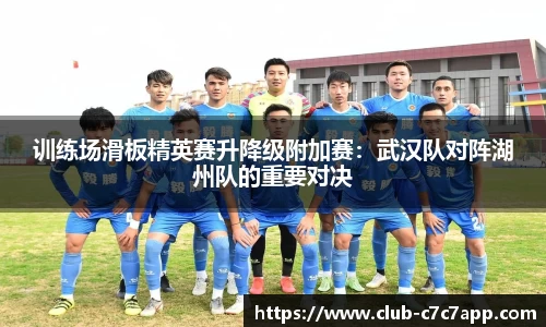 训练场滑板精英赛升降级附加赛：武汉队对阵湖州队的重要对决
