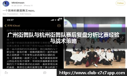 广州街舞队与杭州街舞队赛后复盘分析比赛经验与战术策略