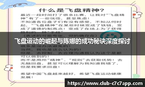 飞盘运动的崛起与陈娜的成功秘诀深度探讨