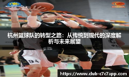 杭州篮球队的转型之路：从传统到现代的深度解析与未来展望